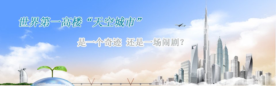 長沙第一高樓世界第一高樓天空城市是一個奇跡還是一個鬧劇？